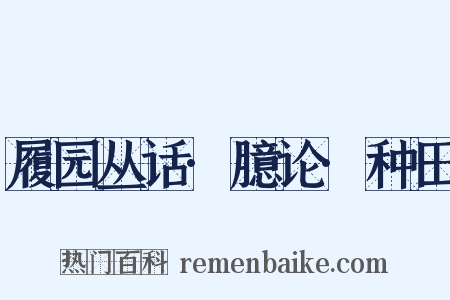 履园丛话·臆论·种田是什么意思的图片